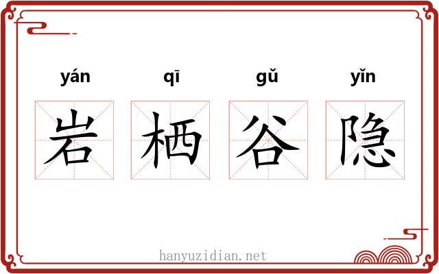 岩栖谷隐
