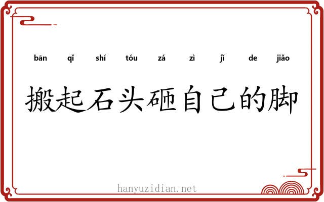 搬起石头砸自己的脚
