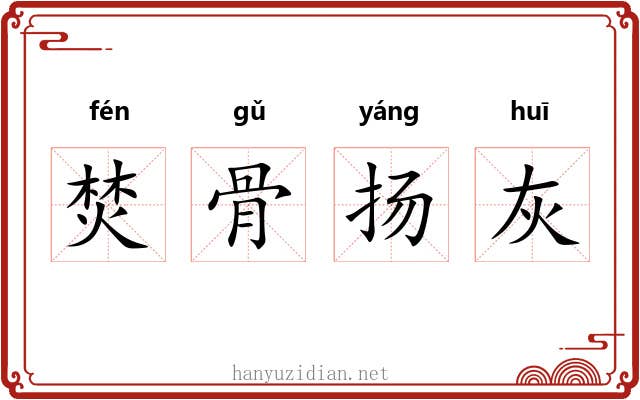 焚骨扬灰