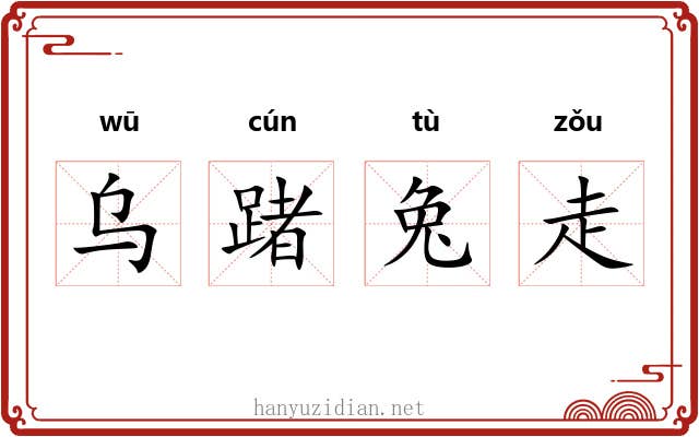 乌踷兔走