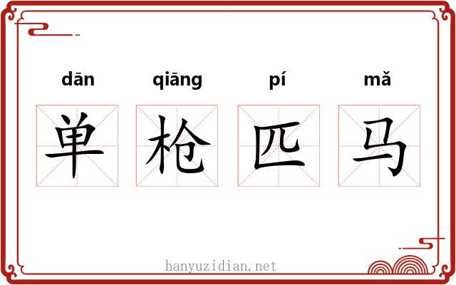 单枪匹马