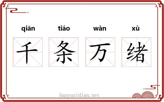 千条万绪