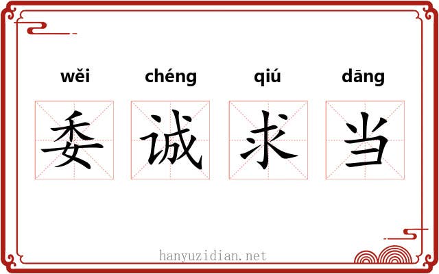 委诚求当