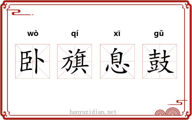 卧旗息鼓