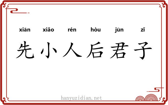 先小人后君子