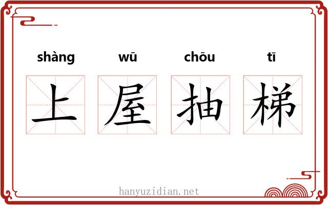 上屋抽梯