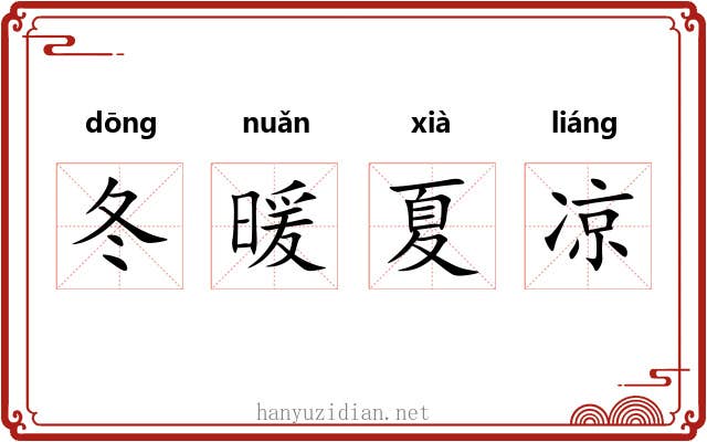 冬暖夏凉