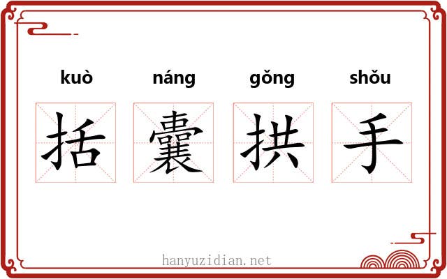 括囊拱手