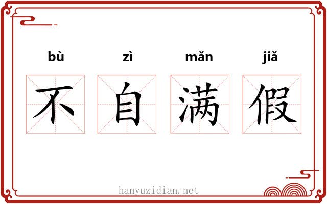 不自满假