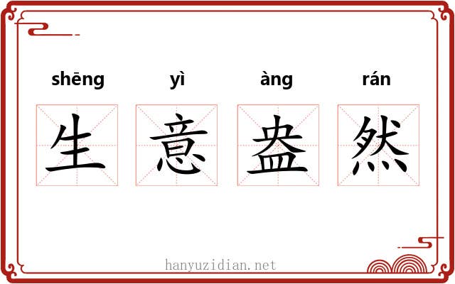 生意盎然