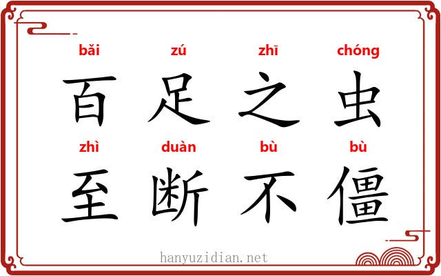 百足之虫，至断不僵
