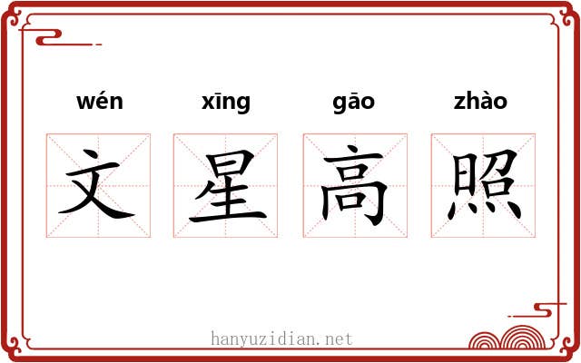 文星高照