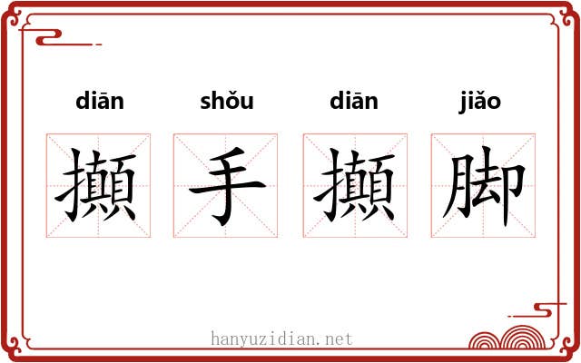 攧手攧脚