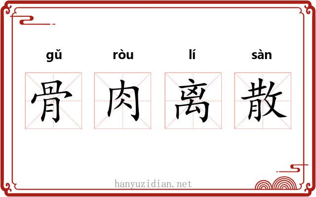 骨肉离散