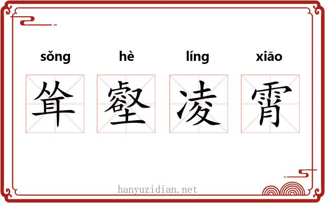 耸壑凌霄
