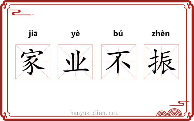 家业不振