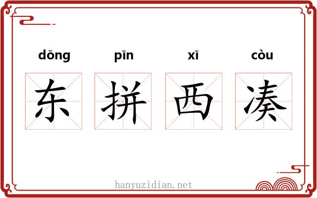 东拼西凑