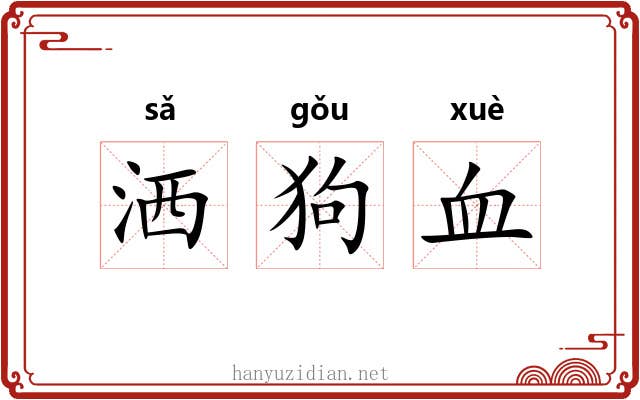 洒狗血