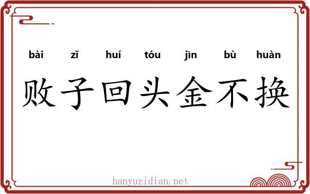 败子回头金不换
