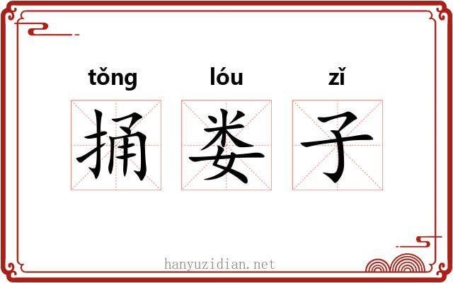 捅娄子