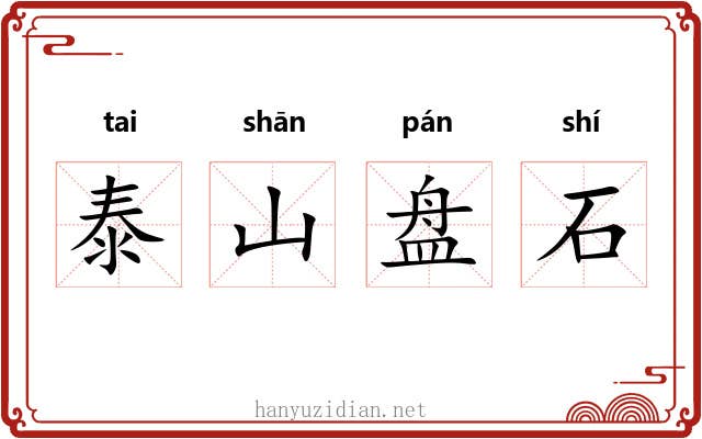 泰山盘石