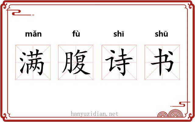 满腹诗书