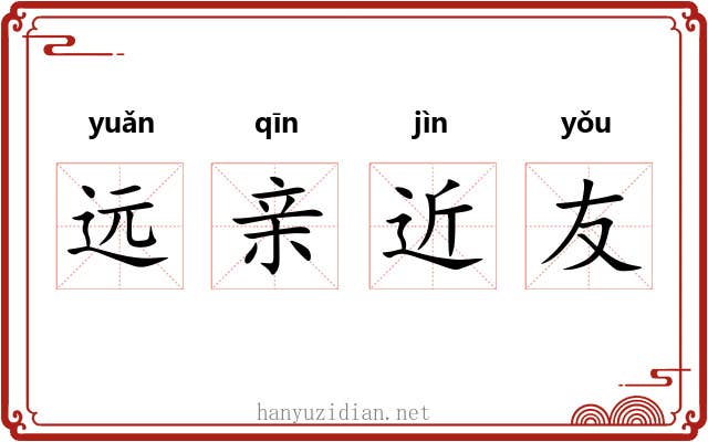 远亲近友