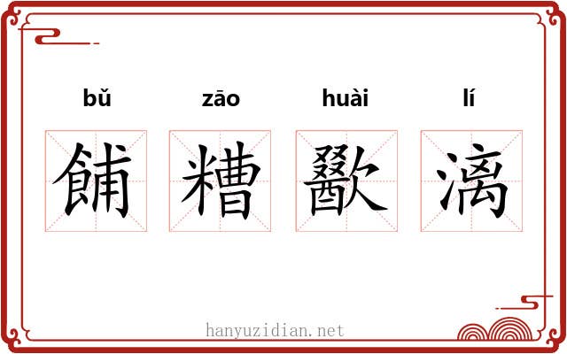 餔糟歠漓