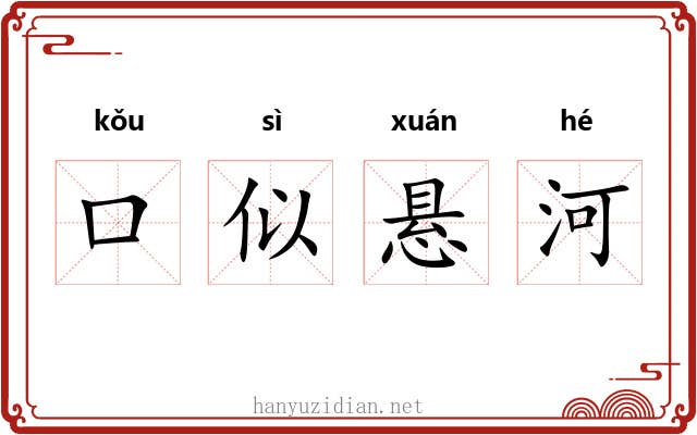 口似悬河