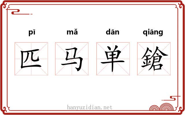 匹马单鎗