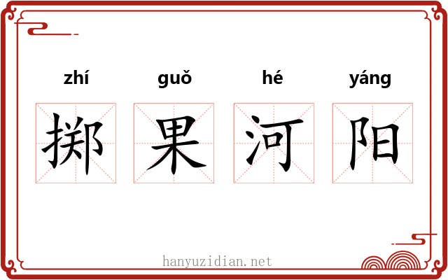 掷果河阳