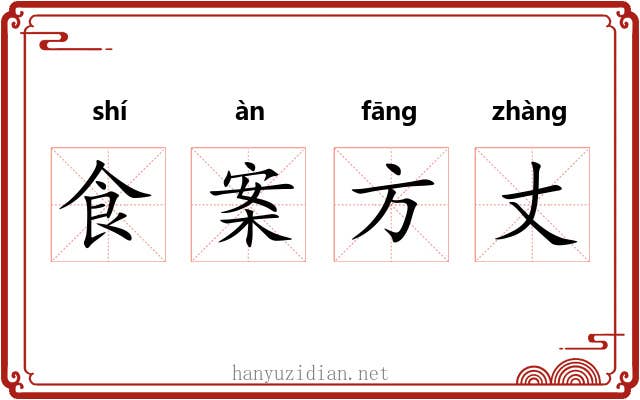 食案方丈