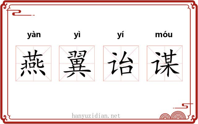 燕翼诒谋
