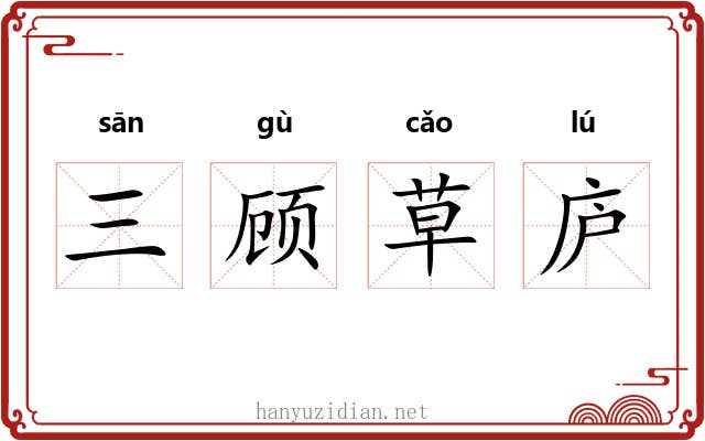 三顾草庐