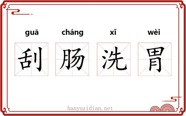 刮肠洗胃