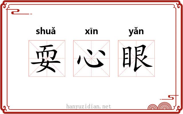 耍心眼