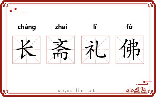 长斋礼佛