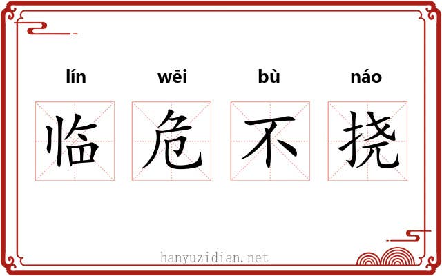 临危不挠