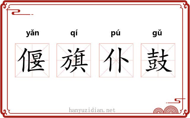 偃旗仆鼓