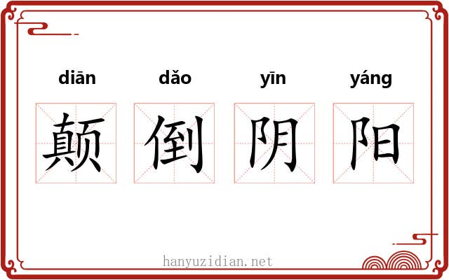 颠倒阴阳