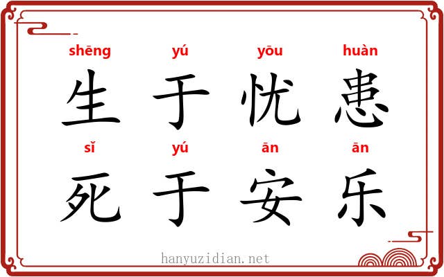 生于忧患，死于安乐