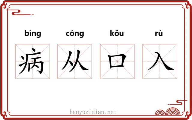 病从口入