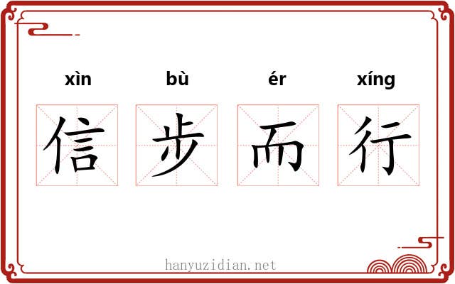 信步而行