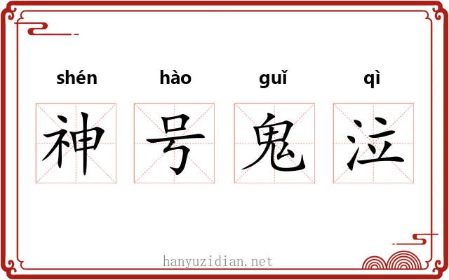 神号鬼泣
