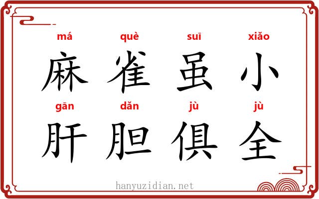 麻雀虽小，肝胆俱全