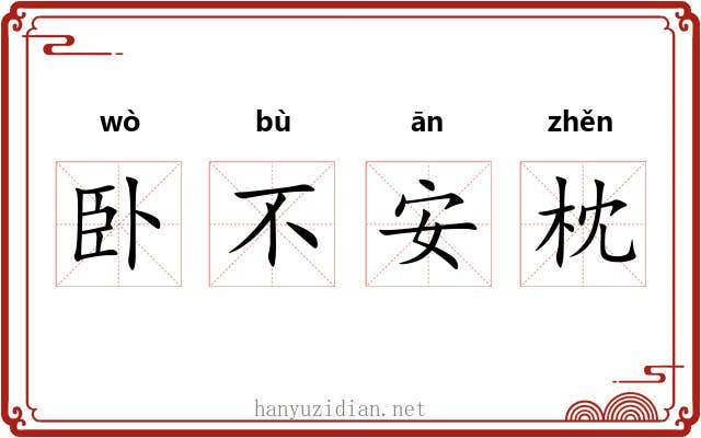 卧不安枕