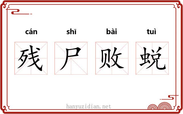 残尸败蜕