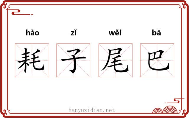 耗子尾巴
