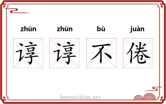 谆谆不倦