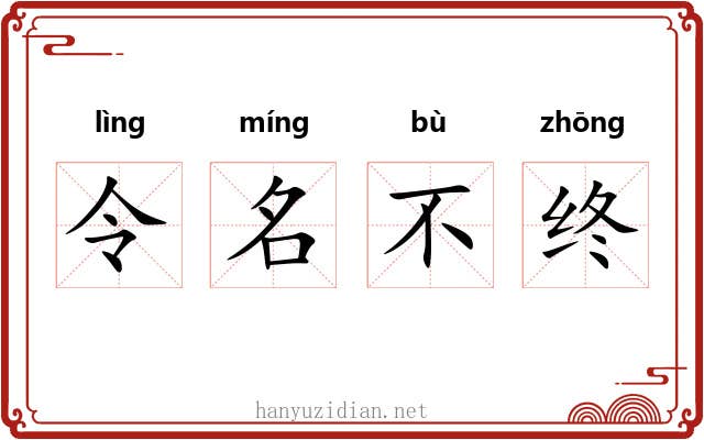 令名不终